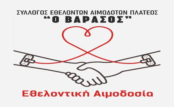 Εθελοντική Αιμοδοσία στο Πλατύ την Κυριακή 14 Ιανουαρίου