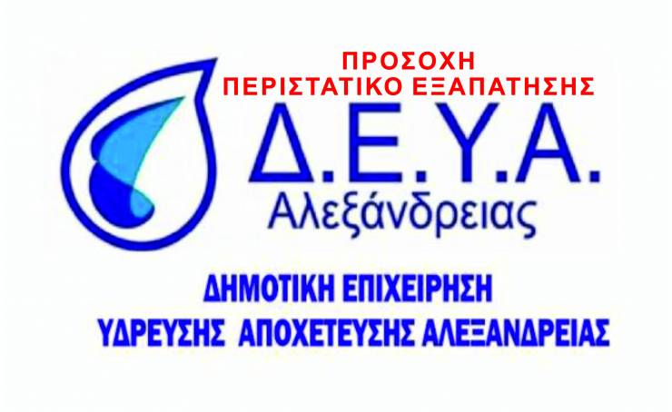 Περιστατικό εξαπάτησης - Υποδύεται υπάλληλο της ΔΕΥΑ Αλεξάνδρειας και ζητά χρήματα για να μην κόψει το νερό στο ακίνητό σας