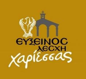 Το Νέο Διοικητικό Συμβούλιο της απέκτησε η &quot;Εύξεινος Λέσχη Χαρίεσσας&quot;