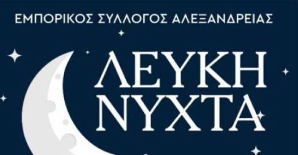 &Sigma;&tau;&iota;&sigmaf; 12 &Mu;&alpha;ΐ&omicron;&upsilon; &eta;  &Lambda;&Epsilon;&Upsilon;&Kappa;&Eta; &Nu;&Upsilon;&Chi;&Tau;&Alpha; &tau;&omicron;&upsilon; &Epsilon;&mu;&pi;&omicron;&rho;&iota;&kappa;&omicron;ύ &Sigma;&upsilon;&lambda;&lambda;ό&gamma;&omicron;&upsilon; &Alpha;&lambda;&epsilon;&xi;ά&nu;&delta;&rho;&epsilon;&iota;&alpha;&sigmaf;