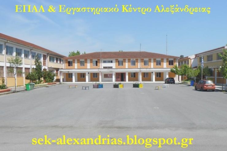 Τελικός Πινάκας Κατάταξης Υποψηφίων Μαθητείας του ΕΠΑΛ Αλεξάνδρειας