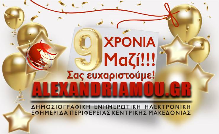 Το ALEXANDRIAMOU.GR έγινε 9 χρονών...Σας Ευχαριστούμε κάνοντάς σας το τραπέζι!(Super Διαγωνισμός)