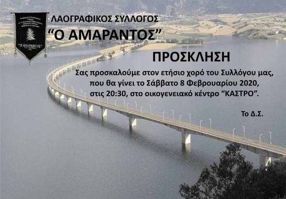 Το Σάββατο 8 Φεβρουαρίου ο Ετήσιος χορός του Αμάραντου στο &quot;Κάστρο&quot;