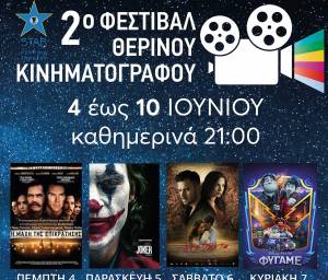 2o Φεστιβάλ Θερινού κινηματογράφου ΣΤΑΡ 4-10/6, καθημερινά στις 21.00