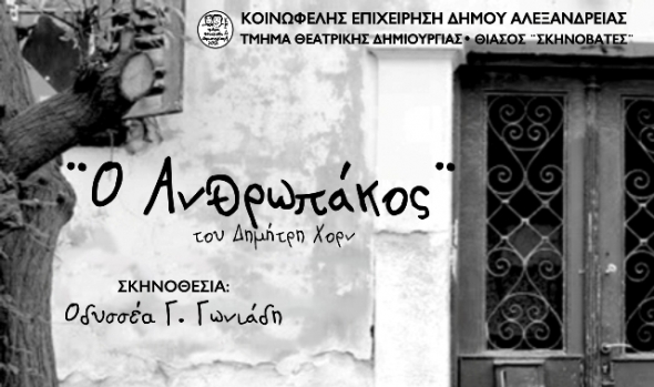 ’Ο Α ν θ ρ ω π ά κ ο ς ’’  του Δημήτρη Χορν σε σκηνοθεσία Οδυσσέα Γωνιάδη από το τμήμα Θεατρικής Δημιουργίας  - Θίασος Σκηνοβάτες του Δ. Αλεξάνδρειας