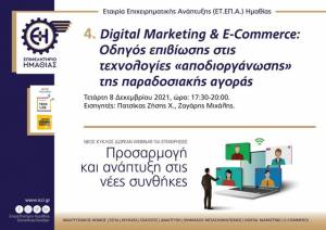 Digital Marketing &amp; E-Commerce: Οδηγός επιβίωσης στις τεχνολογίες «αποδιοργάνωσης» της παραδοσιακής αγοράς