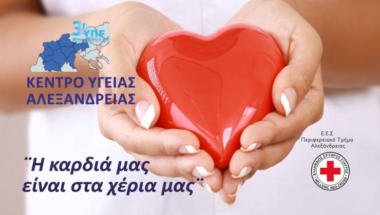 Το Κέντρο Υγείας Αλεξάνδρειας διοργανώνει Ενημερωτική Εκδήλωση για την πρόληψη των καρδιαγγειακών νοσημάτων