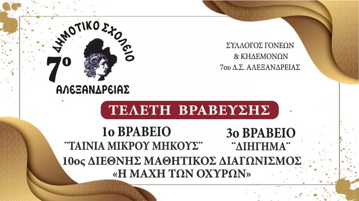&Tau;&omicron; 7&omicron; &Delta;&eta;&mu;&omicron;&tau;&iota;&kappa;ό &Sigma;&chi;&omicron;&lambda;&epsilon;ί&omicron; &Alpha;&lambda;&epsilon;&xi;ά&nu;&delta;&rho;&epsilon;&iota;&alpha;&sigmaf; &sigma;&alpha;&sigmaf; &pi;&rho;&omicron;&sigma;&kappa;&alpha;&lambda;&epsilon;ί &sigma;&tau;&eta;&nu; &Tau;&epsilon;&lambda;&epsilon;&tau;ή &Beta;&rho;ά&beta;&epsilon;&upsilon;&sigma;&eta;&sigmaf; &Mu;&alpha;&theta;&eta;&tau;&iota;&kappa;ώ&nu; &Delta;&iota;&alpha;&kappa;&rho;ί&sigma;&epsilon;&omega;&nu; &tau;&eta;&nu; &Tau;&epsilon;&tau;ά&rho;&tau;&eta; 27 &Mu;&alpha;ΐ&omicron;&upsilon; 2026