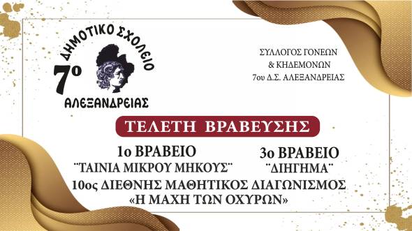 &Tau;&omicron; 7&omicron; &Delta;&eta;&mu;&omicron;&tau;&iota;&kappa;ό &Sigma;&chi;&omicron;&lambda;&epsilon;ί&omicron; &Alpha;&lambda;&epsilon;&xi;ά&nu;&delta;&rho;&epsilon;&iota;&alpha;&sigmaf; &sigma;&alpha;&sigmaf; &pi;&rho;&omicron;&sigma;&kappa;&alpha;&lambda;&epsilon;ί &sigma;&tau;&eta;&nu; &Tau;&epsilon;&lambda;&epsilon;&tau;ή &Beta;&rho;ά&beta;&epsilon;&upsilon;&sigma;&eta;&sigmaf; &Mu;&alpha;&theta;&eta;&tau;&iota;&kappa;ώ&nu; &Delta;&iota;&alpha;&kappa;&rho;ί&sigma;&epsilon;&omega;&nu; &tau;&eta;&nu; &Tau;&epsilon;&tau;ά&rho;&tau;&eta; 27 &Mu;&alpha;ΐ&omicron;&upsilon; 2026