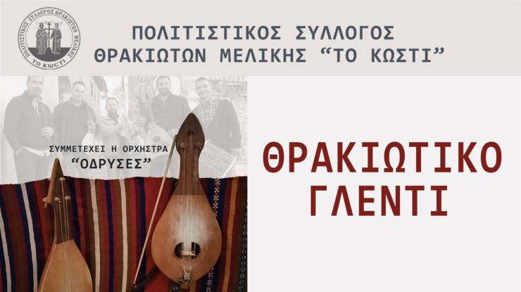 &Theta;&rho;&alpha;&kappa;&iota;ώ&tau;&iota;&kappa;&omicron; &gamma;&lambda;έ&nu;&tau;&iota; &sigma;&tau;&eta; &Mu;&epsilon;&lambda;ί&kappa;&eta; &alpha;&pi;ό &tau;&omicron;&nu; &Pi;&omicron;&lambda;&iota;&tau;&iota;&sigma;&tau;&iota;&kappa;ό &Sigma;ύ&lambda;&lambda;&omicron;&gamma;&omicron; &Theta;&rho;&alpha;&kappa;&iota;&omega;&tau;ώ&nu; &uml;&Tau;&omicron; &Kappa;&omega;&sigma;&tau;ί&uml;