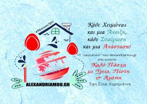 Η ¨οικογένεια¨ του alexandriamou.gr σας εύχεται Καλό Πάσχα...Η πίστη και η δύναμη είναι μέσα μας!