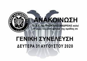 Τη Δευτέρα η Γενική Συνέλευση του ΠΑΟΚ ΑΛΕΞΑΝΔΡΕΙΑΣ