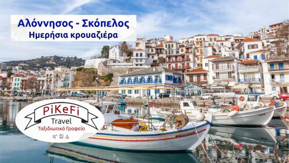 Απόλαυσε Κρουαζιέρα σε Αλόννησο &amp; Σκόπελο με το PiKeFi Travel στις 31 Αυγούστου 2025