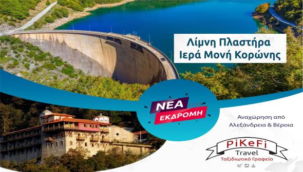 Νέα εκδρομή του PiKeFi Travel στην πανέμορφη Λίμνη Πλαστήρα!