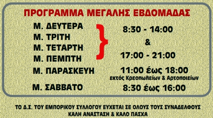 Εμπορικός Σύλλογος Αλεξάνδρειας:Το πρόγραμμα λειτουργίας των καταστημάτων τη Μεγ. Εβδομάδα