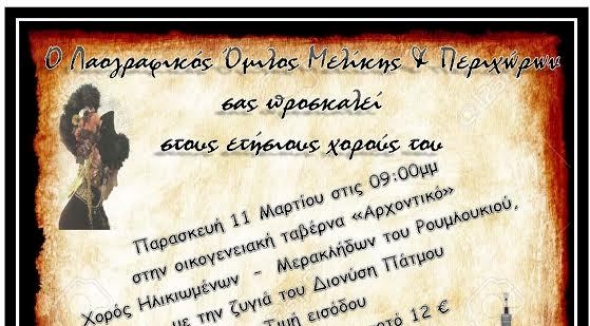 Ετήσιοι χοροί Λ.Ο. Μελίκης και Ηλικιωμένων -Μερακλήδων Μελίκης