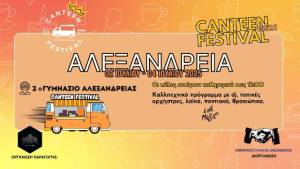 Έρχεται το Φεστιβάλ καντίνας για πρώτη φορά στην Αλεξάνδρεια 2-4 Ιουλίου