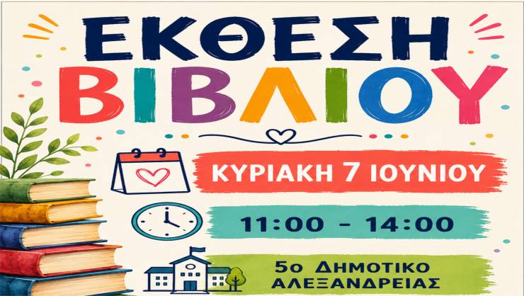 Έ&kappa;&theta;&epsilon;&sigma;&eta; &Beta;&iota;&beta;&lambda;ί&omicron;&upsilon; &sigma;&tau;&omicron;&nu; &chi;ώ&rho;&omicron; &tau;&omicron;&upsilon; 5&omicron;&upsilon; &Delta;&eta;&mu;&omicron;&tau;&iota;&kappa;&omicron;ύ &Sigma;&chi;&omicron;&lambda;&epsilon;ί&omicron;&upsilon; &Alpha;&lambda;&epsilon;&xi;ά&nu;&delta;&rho;&epsilon;&iota;&alpha;&sigmaf; &tau;&eta;&nu; &Kappa;&upsilon;&rho;&iota;&alpha;&kappa;ή 7/06/2026