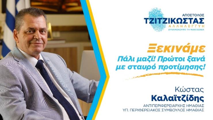 Κώστας Καλαϊτζίδης: Πάλι μαζί - Πρώτοι ξανά ΑΝΟΙΚΤΗ ΕΠΙΣΤΟΛΗ ΠΡΟΣ ΤΟΥΣ ΠΟΛΙΤΕΣ ΤΗΣ ΗΜΑΘΙΑΣ