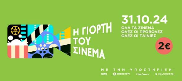 Σήμερα η γιορτή του σινεμά με εισιτήριο 2 ευρώ σε όλες τις αίθουσες