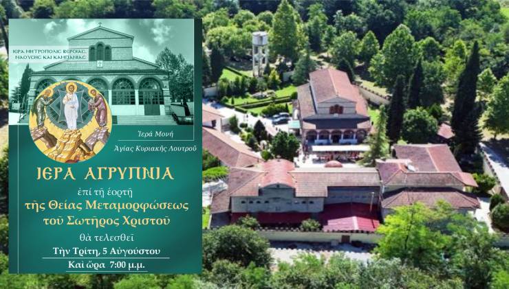 Ιερά Αγρυπνία στην Ι.Μ. Αγίας Κυριακής Λουτρού επί τη εορτή της Θείας Μεταμορφώσεως του Σωτήρος Χριστού