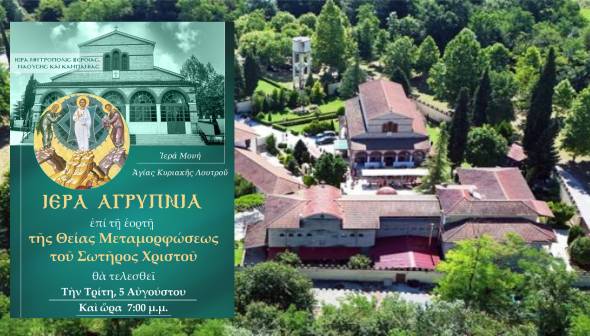 Ιερά Αγρυπνία στην Ι.Μ. Αγίας Κυριακής Λουτρού επί τη εορτή της Θείας Μεταμορφώσεως του Σωτήρος Χριστού