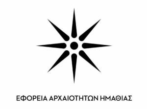 Εκδηλώσεις της Εφορείας Αρχαιοτήτων Ημαθίας για τον Ιανουάριο