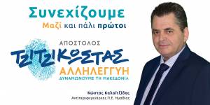 Κώστας Καλαϊτζίδης: Ξεκινάμε ξανά μαζί- μπροστά μαζί