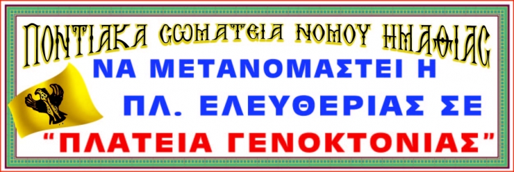Ψ Η Φ Ι Σ Μ Α των Ποντιακών Σωματείων Ν. Ημαθίας αναφορικά με το ζήτημα της Γενοκτονίας των Ποντίων