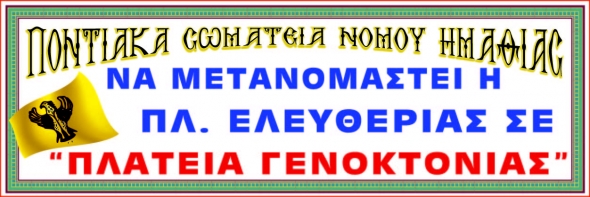 Ψ Η Φ Ι Σ Μ Α των Ποντιακών Σωματείων Ν. Ημαθίας αναφορικά με το ζήτημα της Γενοκτονίας των Ποντίων