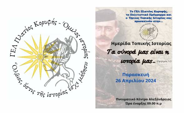 Ημερίδα Τοπικής Ιστορίας από το ΓΕΛ Πλατέος - Κορυφής στο Πνευματικό Κέντρο Αλεξάνδρειας την Παρασκευή 26 Απριλίου