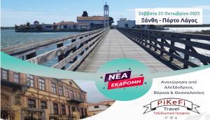 Νέα εκδρομή του PiKeFi Travel  στην πανέμορφη Ξάνθη και στο γραφικό Πόρτο Λάγος!