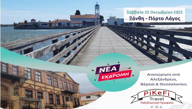 Νέα εκδρομή του PiKeFi Travel  στην πανέμορφη Ξάνθη και στο γραφικό Πόρτο Λάγος!