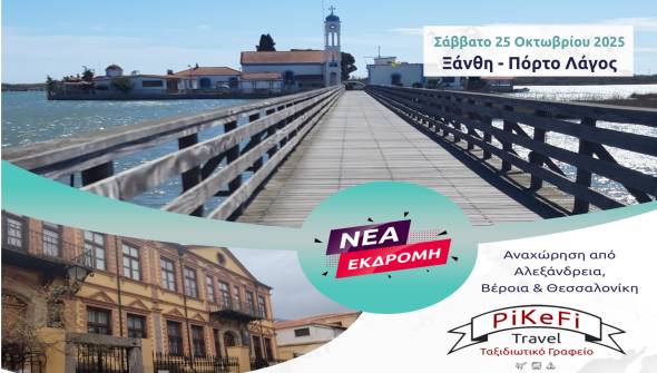 Νέα εκδρομή του PiKeFi Travel  στην πανέμορφη Ξάνθη και στο γραφικό Πόρτο Λάγος!