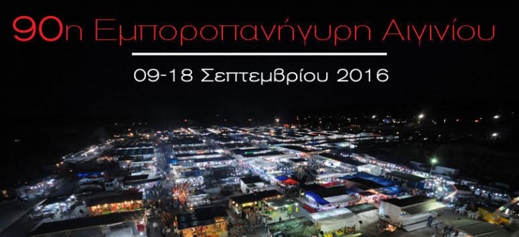 Σήμερα Παρασκευή ανοίγει της πύλες της η Εμποροπανήγυρη Αιγινίου