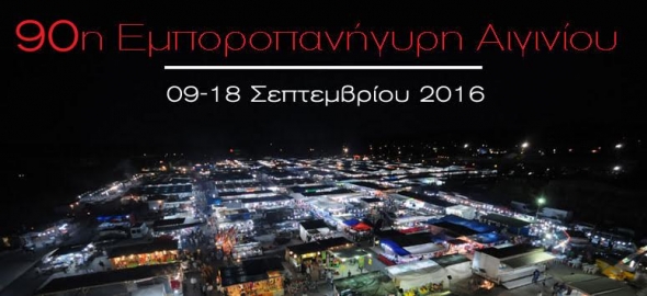 Σήμερα Παρασκευή ανοίγει της πύλες της η Εμποροπανήγυρη Αιγινίου