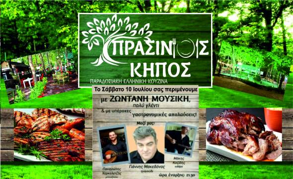 &Pi;&Rho;&Alpha;&Sigma;&Iota;&Nu;&Omicron;&Sigma; &Kappa;&Eta;&Pi;&Omicron;&Sigma;: &Zeta;&omega;&nu;&tau;&alpha;&nu;ή &mu;&omicron;&upsilon;&sigma;&iota;&kappa;ή &mu;&epsilon; &tau;&omicron;&nu; &Gamma;&iota;ά&nu;&nu;&eta; &Mu;&alpha;&kappa;&epsilon;&delta;ό&nu;&alpha; &tau;&omicron; &Sigma;ά&beta;&beta;&alpha;&tau;&omicron; 10 &Iota;&omicron;&upsilon;&lambda;ί&omicron;&upsilon; - &Kappa;&omicron;&nu;&tau;ά &mu;&alpha;&sigmaf; &kappa;&alpha;&iota; &omicron; &Pi;&alpha;&rho;&alpha;&delta;&epsilon;&iota;&sigma;έ&nu;&iota;&omicron;&sigmaf; &Pi;&alpha;&iota;&delta;ό&tau;&omicron;&pi;&omicron;&sigmaf; &gamma;&iota;&alpha; &tau;&omicron;&upsilon;&sigmaf; &mu;&iota;&kappa;&rho;&omicron;ύ&sigmaf; &mu;&alpha;&sigmaf; &phi;ί&lambda;&omicron;&upsilon;&sigmaf;