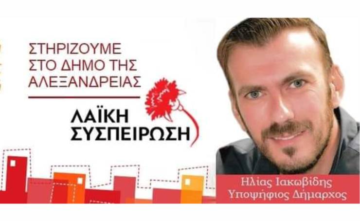 Το Ψηφοδέλτιο της Λαϊκής Συσπείρωσης για τον Δήμο Αλεξάνδρειας