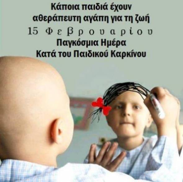 15 &Phi;&epsilon;&beta;&rho;&omicron;&upsilon;&alpha;&rho;ί&omicron;&upsilon;:&Pi;&alpha;&gamma;&kappa;ό&sigma;&mu;&iota;&alpha; &Eta;&mu;έ&rho;&alpha; &kappa;&alpha;&tau;ά &tau;&omicron;&upsilon; &Pi;&alpha;&iota;&delta;&iota;&kappa;&omicron;ύ &Kappa;&alpha;&rho;&kappa;ί&nu;&omicron;&upsilon;