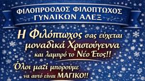&Chi;&rho;&iota;&sigma;&tau;&omicron;&upsilon;&gamma;&epsilon;&nu;&nu;&iota;ά&tau;&iota;&kappa;&epsilon;&sigmaf; &epsilon;&upsilon;&chi;έ&sigmaf; &alpha;&pi;ό &tau;&eta; &Phi;&iota;&lambda;ό&pi;&tau;&omega;&chi;&omicron; &Gamma;&upsilon;&nu;&alpha;&iota;&kappa;ώ&nu; &Alpha;&lambda;&epsilon;&xi;ά&nu;&delta;&rho;&epsilon;&iota;&alpha;&sigmaf;!