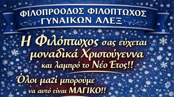 &Chi;&rho;&iota;&sigma;&tau;&omicron;&upsilon;&gamma;&epsilon;&nu;&nu;&iota;ά&tau;&iota;&kappa;&epsilon;&sigmaf; &epsilon;&upsilon;&chi;έ&sigmaf; &alpha;&pi;ό &tau;&eta; &Phi;&iota;&lambda;ό&pi;&tau;&omega;&chi;&omicron; &Gamma;&upsilon;&nu;&alpha;&iota;&kappa;ώ&nu; &Alpha;&lambda;&epsilon;&xi;ά&nu;&delta;&rho;&epsilon;&iota;&alpha;&sigmaf;!