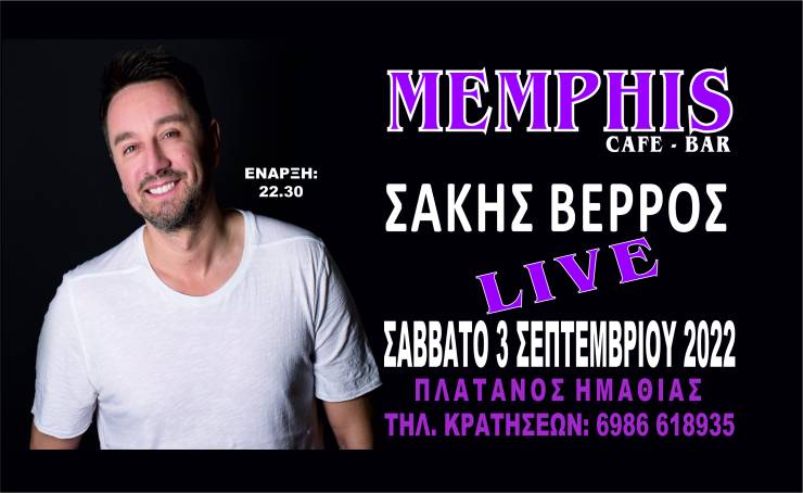 Ο Σάκης Βέρρος στο cafe-bar MEMPHIS στον Πλάτανο Ημαθίας!