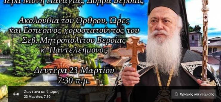 Απευθείας Σύνδεση – Ακολουθία του Όρθρου, Ώρες και Εσπερινός Ι. Μ. Παναγίας Δοβρά Βεροίας