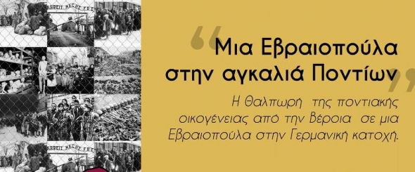 “Μια Εβραιοπούλα στην αγκαλιά Ποντίων”.-Εκδήλωση για την ημέρα μνήμης των θυμάτων του ναζισμού,