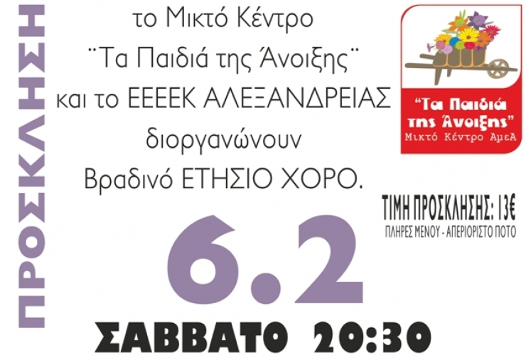 ΄΄Τα Παιδιά της Άνοιξης΄΄ &amp; το ΕΕΕΕΚ Αλεξάνδρειας σας προσκαλούν στον Ετήσιο Χορό τους