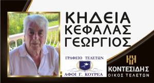 Έ&phi;&upsilon;&gamma;&epsilon; &alpha;&pi;ό &tau;&eta; &zeta;&omega;ή &omicron; &Kappa;&epsilon;&phi;ά&lambda;&alpha;&sigmaf; &Gamma;&epsilon;ώ&rho;&gamma;&iota;&omicron;&sigmaf; - &Sigma;&tau;&omicron; &Nu;&epsilon;&omicron;&chi;ώ&rho;&iota; &eta; &Kappa;&eta;&delta;&epsilon;ί&alpha; &tau;&omicron;&upsilon;