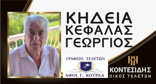 Έ&phi;&upsilon;&gamma;&epsilon; &alpha;&pi;ό &tau;&eta; &zeta;&omega;ή &omicron; &Kappa;&epsilon;&phi;ά&lambda;&alpha;&sigmaf; &Gamma;&epsilon;ώ&rho;&gamma;&iota;&omicron;&sigmaf; - &Sigma;&tau;&omicron; &Nu;&epsilon;&omicron;&chi;ώ&rho;&iota; &eta; &Kappa;&eta;&delta;&epsilon;ί&alpha; &tau;&omicron;&upsilon;