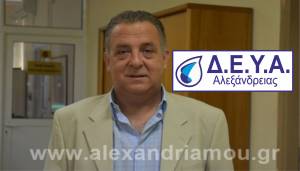Η ΔΕΥΑ Αλεξάνδρειας απαντά σε διαδικτυακές καταγγελίες και ενημερώνει τους πολίτες