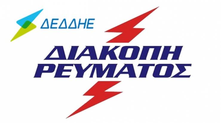 Διακοπή ηλεκτρικού ρεύματος στο Δήμο Αλεξάνδρειας και στην Ημαθία γενικότερα – Δείτε που