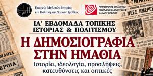 &Iota;&Alpha;΄ &Epsilon;&beta;&delta;&omicron;&mu;ά&delta;&alpha; &Tau;&omicron;&pi;&iota;&kappa;ή&sigmaf; &Iota;&sigma;&tau;&omicron;&rho;ί&alpha;&sigmaf; &amp; &Pi;&omicron;&lambda;&iota;&tau;&iota;&sigma;&mu;&omicron;ύ &tau;&eta;&sigmaf; &Epsilon;.&Mu;.&Iota;.&Pi;.&Eta;. (&Beta;έ&rho;&omicron;&iota;&alpha;, 30/9 &ndash; 3/10/2026) &laquo;&Eta; &Delta;&eta;&mu;&omicron;&sigma;&iota;&omicron;&gamma;&rho;&alpha;&phi;ί&alpha; &sigma;&tau;&eta;&nu; &Eta;&mu;&alpha;&theta;ί&alpha;: &Iota;&sigma;&tau;&omicron;&rho;ί&alpha;, &iota;&delta;&epsilon;&omicron;&lambda;&omicron;&gamma;ί&alpha;, &pi;&rho;&omicron;&sigma;&lambda;ή&psi;&epsilon;&iota;&sigmaf;, &kappa;&alpha;&tau;&epsilon;&upsilon;&theta;ύ&nu;&sigma;&epsilon;&iota;&sigmaf; &kappa;&alpha;&iota; &omicron;&pi;&tau;&iota;&kappa;έ&sigmaf;&raquo;